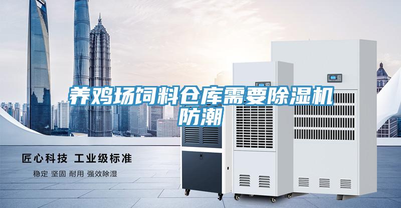 养鸡场饲料仓库需要除湿机防潮