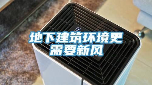 地下建筑环境更需要新风
