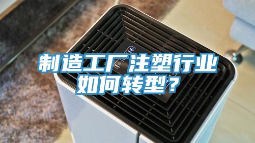 制造工厂注塑行业如何转型？