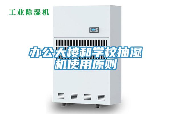办公大楼和学校抽湿机使用原则