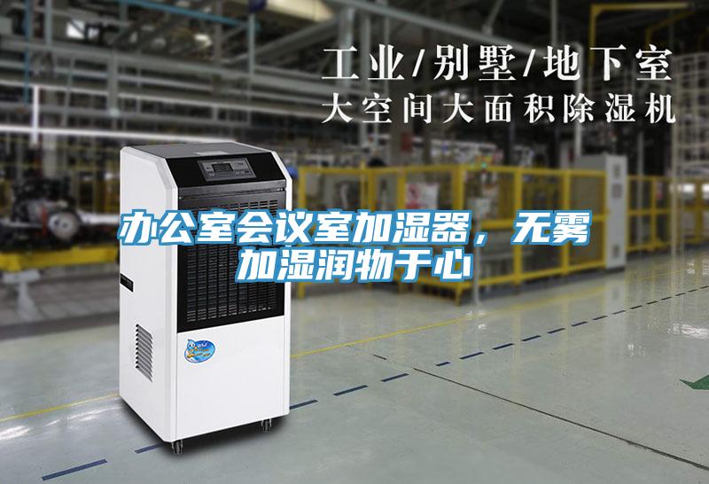 办公室会议室加湿器，无雾加湿润物于心