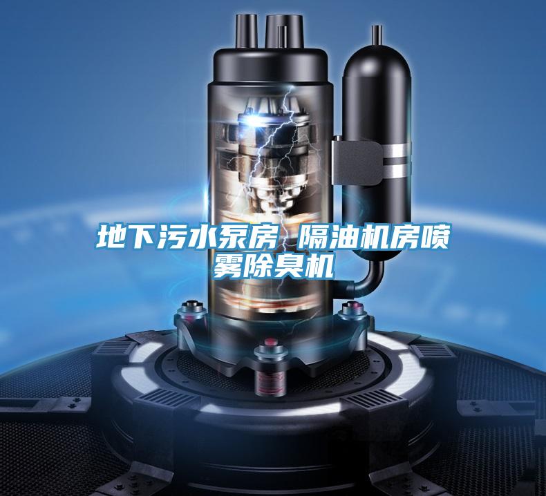 地下污水泵房 隔油机房喷雾除臭机