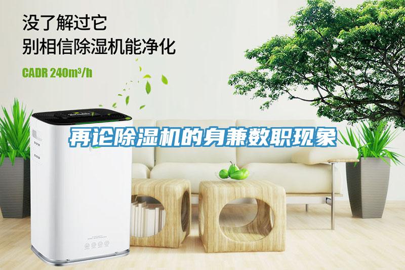再论除湿机的身兼数职现象