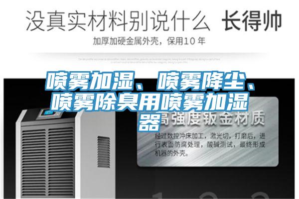喷雾加湿、喷雾降尘、喷雾除臭用喷雾加湿器