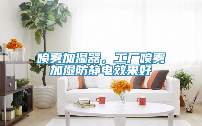 喷雾加湿器，工厂喷雾加湿防静电效果好