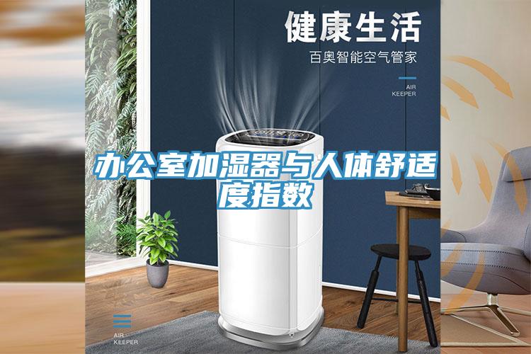 办公室加湿器与人体舒适度指数