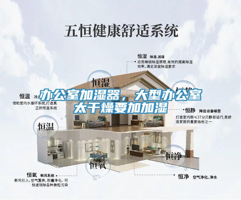 办公室加湿器，大型办公室太干燥要加加湿