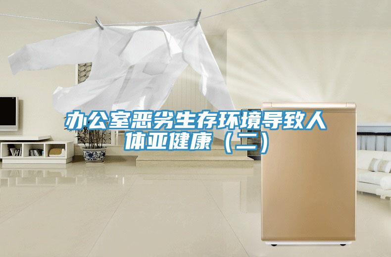办公室恶劣生存环境导致人体亚健康（二）