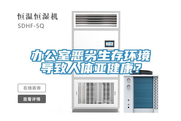 办公室恶劣生存环境导致人体亚健康？