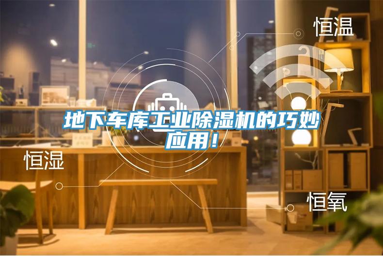 地下车库工业除湿机的巧妙应用！