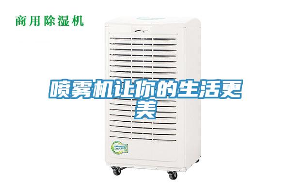 喷雾机让你的生活更美