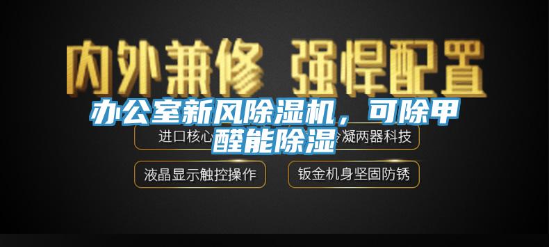 办公室新风除湿机，可除甲醛能除湿