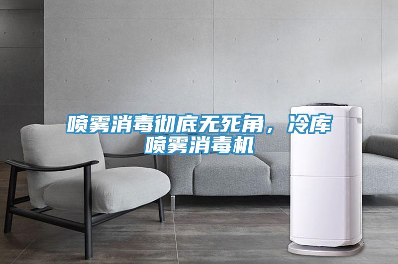喷雾消毒彻底无死角，冷库喷雾消毒机