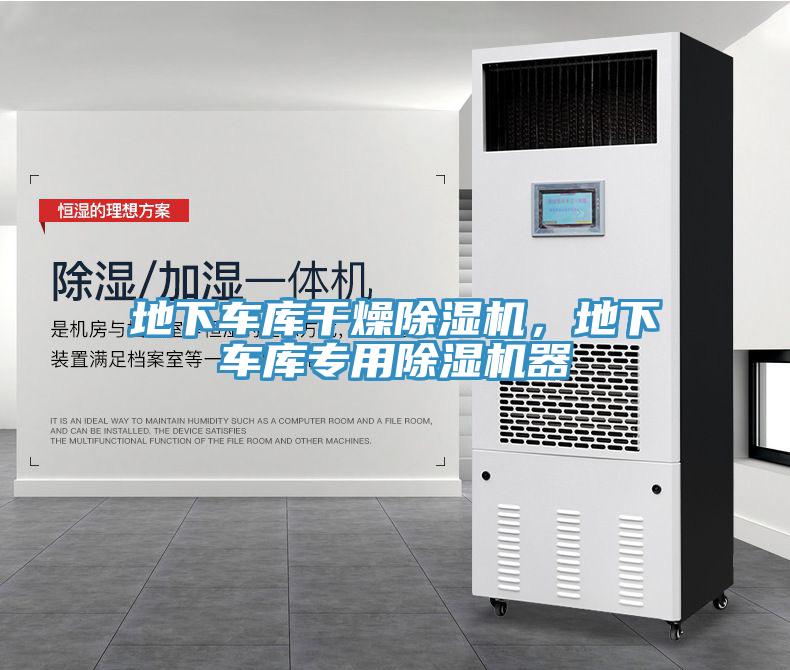 地下车库干燥除湿机，地下车库专用除湿机器