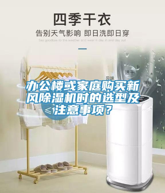 办公楼或家庭购买新风除湿机时的选型及注意事项？