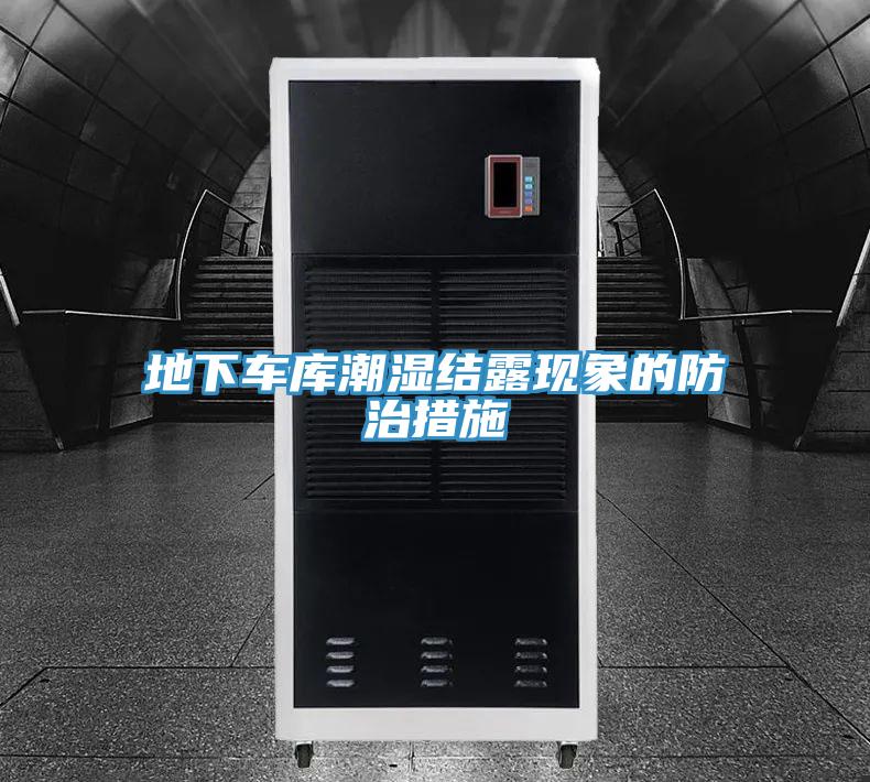 地下车库潮湿结露现象的防治措施
