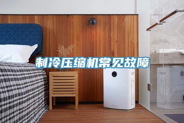 制冷压缩机常见故障