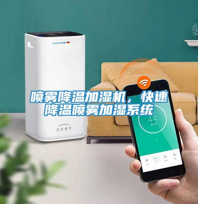 喷雾降温加湿机，快速降温喷雾加湿系统
