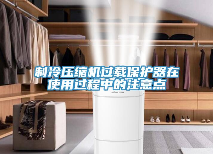 制冷压缩机过载保护器在使用过程中的注意点