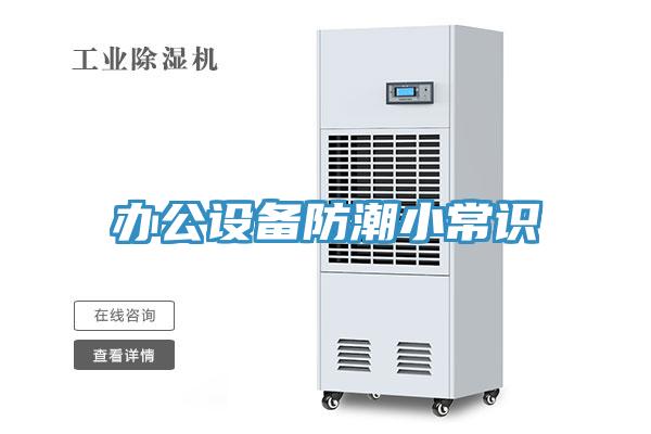 办公设备防潮小常识