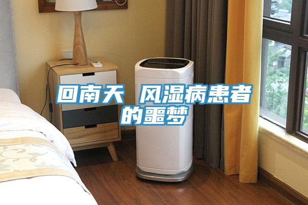 回南天 风湿病患者的噩梦