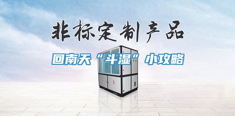 回南天“斗湿”小攻略