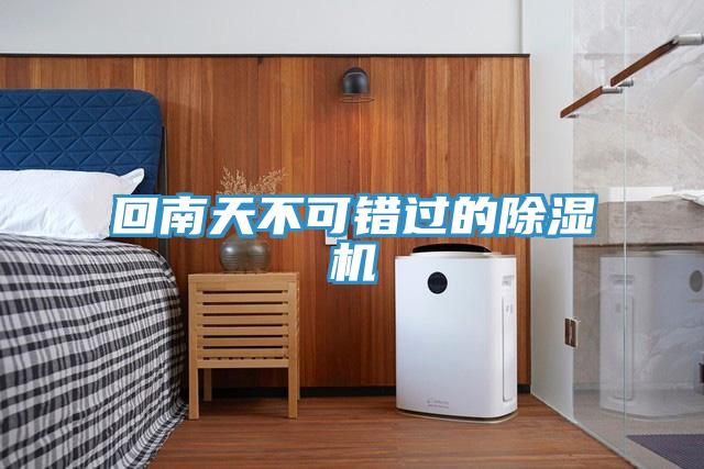 回南天不可错过的除湿机