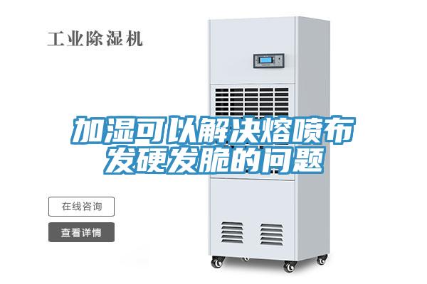 加湿可以解决熔喷布发硬发脆的问题