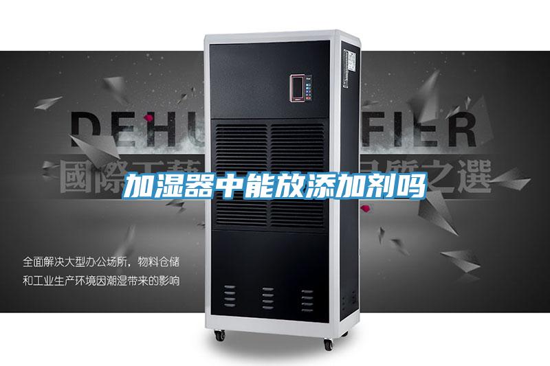 加湿器中能放添加剂吗