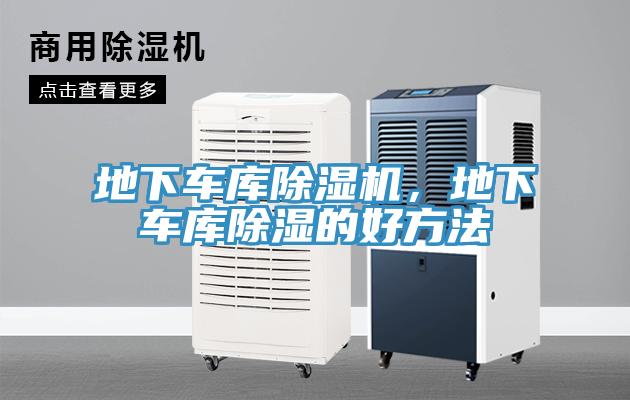 地下车库除湿机，地下车库除湿的好方法