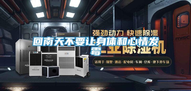 回南天不要让身体和心情发霉