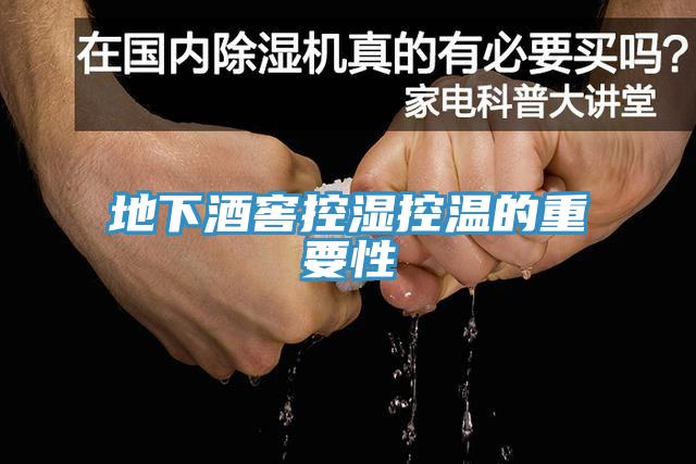 地下酒窖控湿控温的重要性