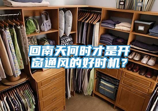 回南天何时才是开窗通风的好时机？