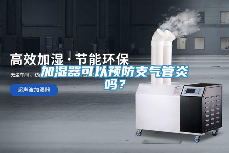 加湿器可以预防支气管炎吗？