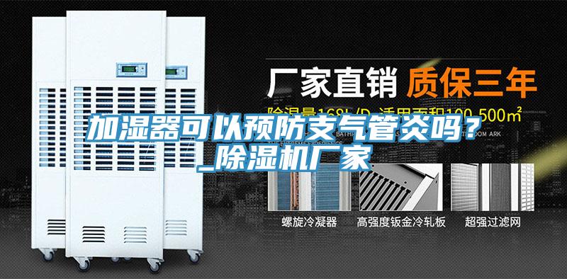 加湿器可以预防支气管炎吗？_除湿机厂家