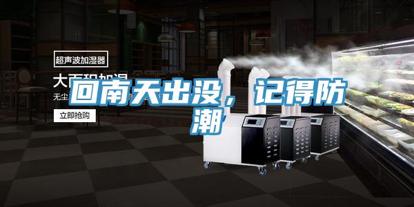 回南天出没，记得防潮