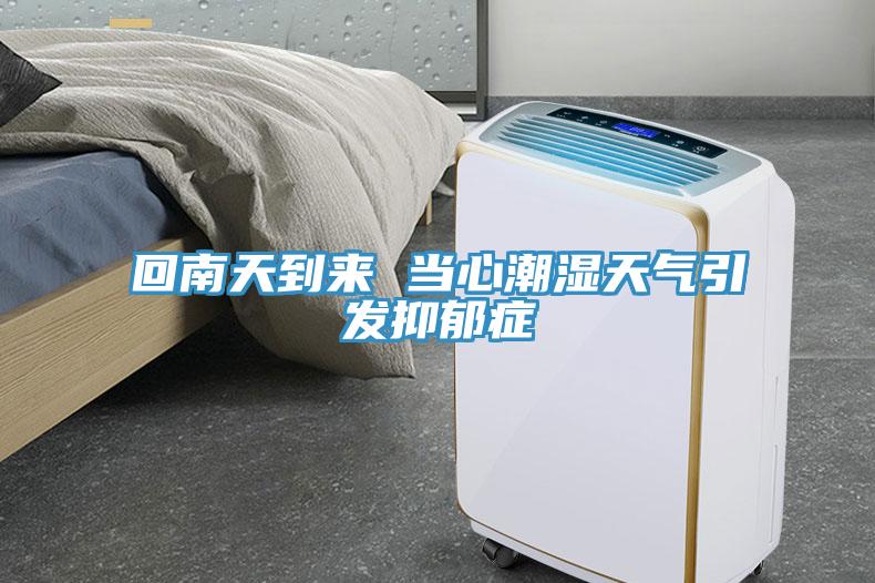 回南天到来 当心潮湿天气引发抑郁症