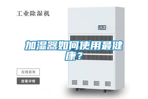 加湿器如何使用最健康？