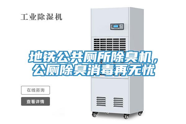 地铁公共厕所除臭机，公厕除臭消毒再无忧