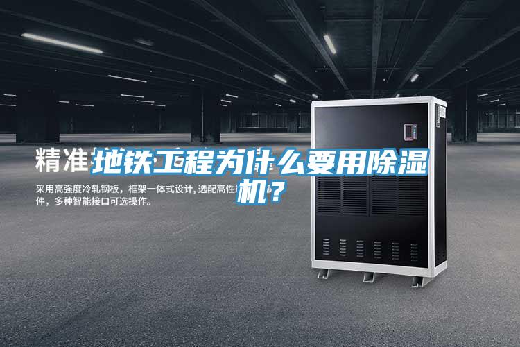 地铁工程为什么要用除湿机？