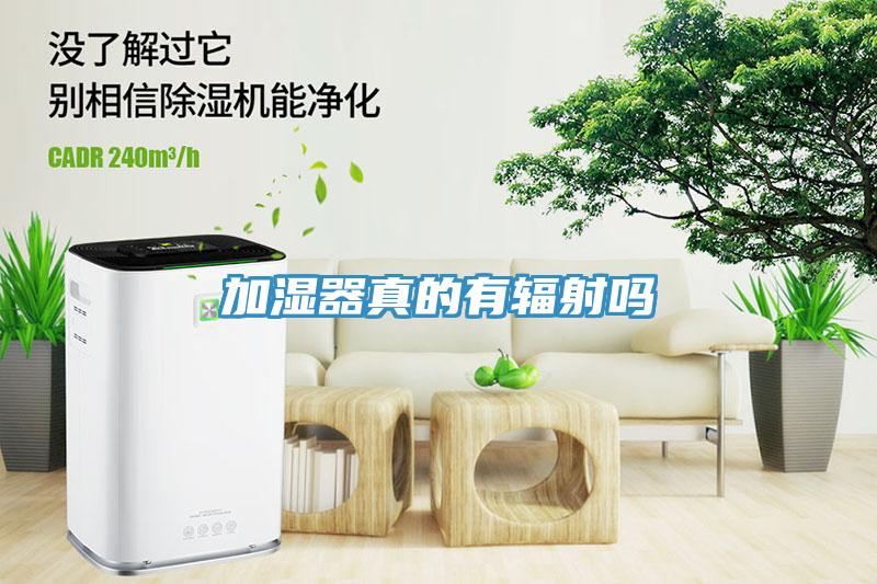 加湿器真的有辐射吗