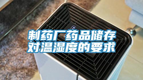制药厂药品储存对温湿度的要求