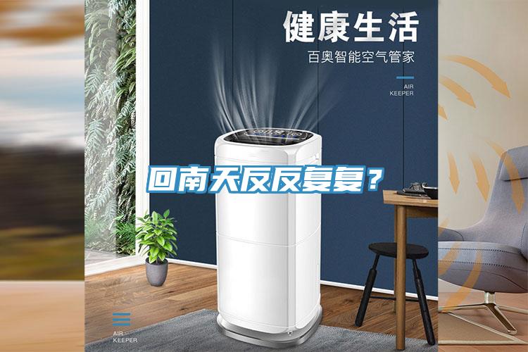 回南天反反复复？