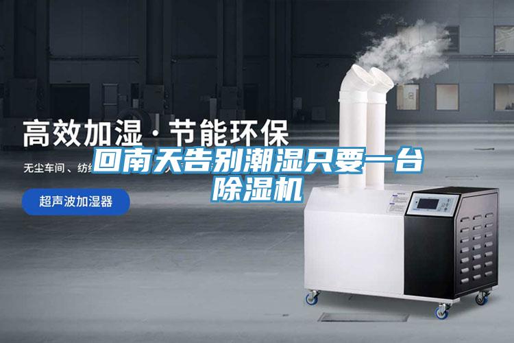 回南天告别潮湿只要一台除湿机