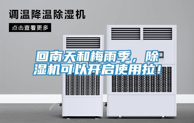 回南天和梅雨季，除湿机可以开启使用拉！