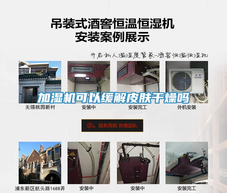 加湿机可以缓解皮肤干燥吗