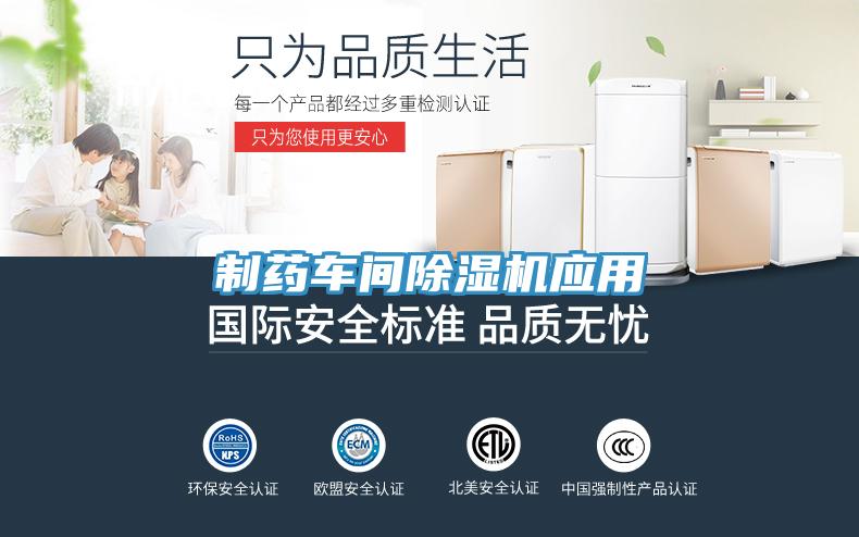 制药车间除湿机应用