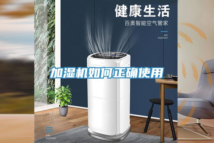加湿机如何正确使用
