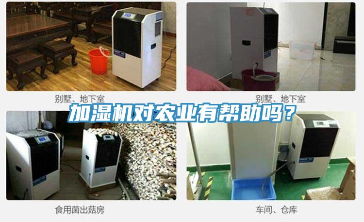 加湿机对农业有帮助吗？
