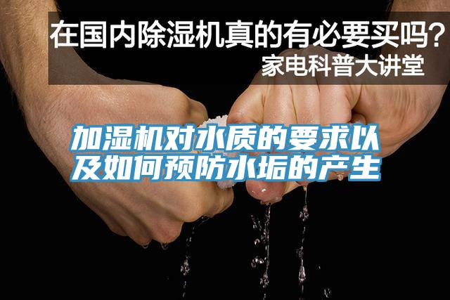 加湿机对水质的要求以及如何预防水垢的产生